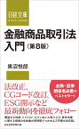 金融商品取引法入門＜第8版＞ （日経文庫　D30） [ 黒沼 悦郎 ]