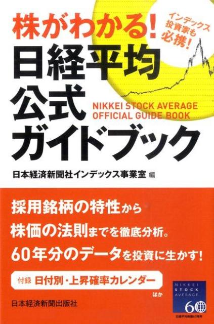 株がわかる！日経平均公式ガイドブック インデックス投資家も必携！ [ 日本経済新聞社 ]のサムネイル