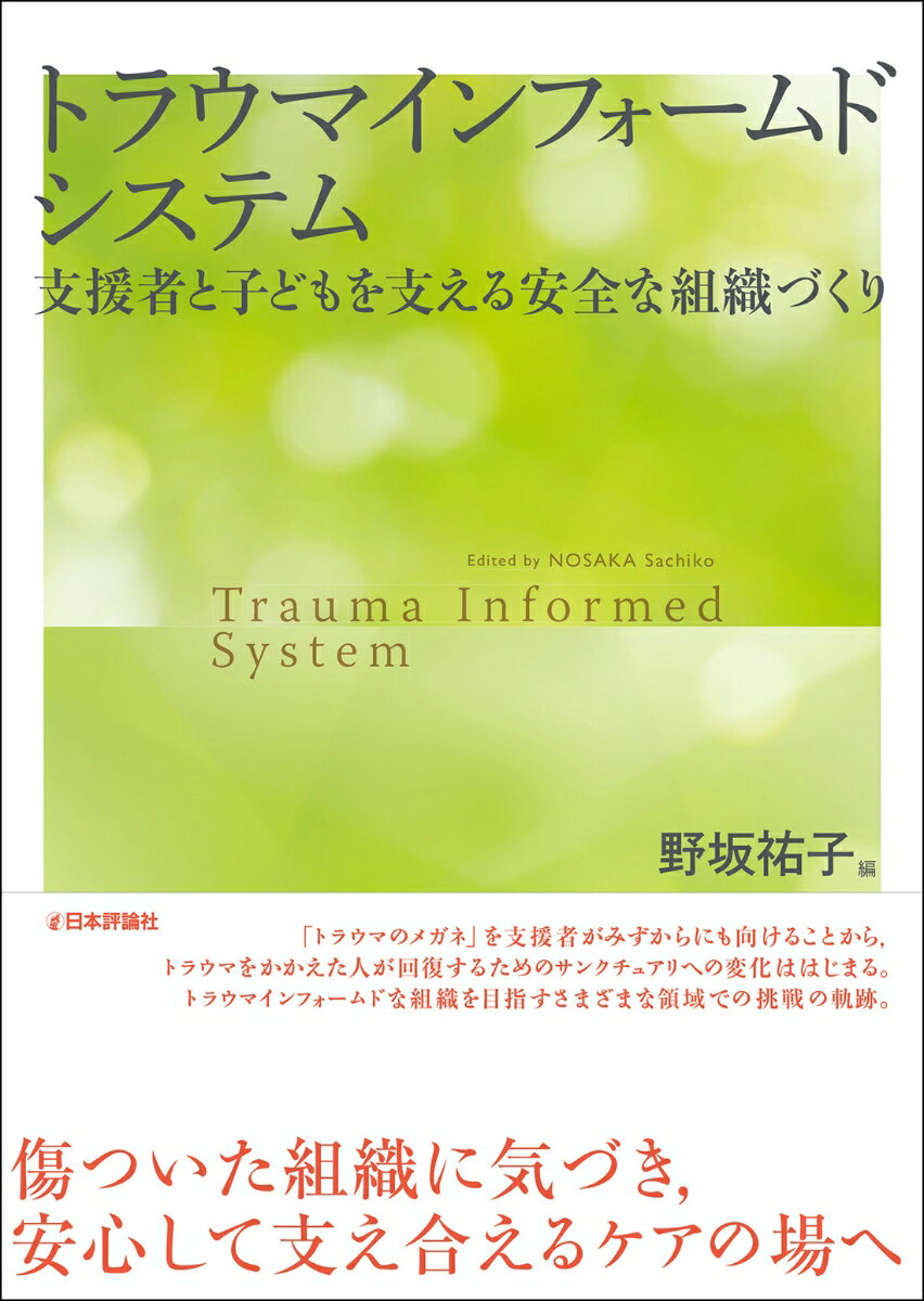 分断ではなくつながり、否認ではなく傷つきを認めることが、トラウマインフォームドな組織(システム)を作る。様々な現場での挑戦。
［第1部　概論ーートラウマインフォームドな組織とは］野坂祐子
第1章　トラウマインフォームドケアの基本
第2章　トラウマが支援者と組織に与える影響
第3章　安全・安心な組織をつくるーートラウマインフォームドシステムの実装に向けて

［第2部　実践編ーーさまざまな領域での挑戦
第4章　支援者はトラウマインフォームドケアで何を見るか
ーーみずからに気づき，仲間とつながり，組織に広げる：辻野琢也
　［コラム1］子どもの命，そして，家族を支える児相職員を守りたい：北千恵

第5章　だれも触れないボールは転がってくるものであるーー並行プロセスに気づき，対応する：奥野美和子
　［コラム2］教員が癒され合う関係が，生徒を支える：松澤佳子

第6章　傷ついた組織に気づく，安全な組織をつくる
ーー「高知県　気づくとできてた　けもの（TIC）道」：宗光加代
　［コラム3］児童相談所で直面するトラウマと喪失：坂田香織

第7章　対話が安全をはぐくむーー大分県でのトラウマインフォームドな組織づくり：佐藤慎也・岡田知也
　［コラム4］LIFE GOES ON--トラウマに圧倒されず日々の生活を支援する：高下洋之

第8章　児童精神科病棟でのトラウマインフォームドなチーム支援：岩垂喜貴
　［コラム5］なぜ支援はすれちがう？：坂東希

第9章　職員室を教員の避難所にーー教員にとっての安全な学校づくり：長澤良作
　［コラム6］学校のなかで小さくつながる：大澤功

第10章　障がい福祉実践におけるトラウマインフォームドケア
ーー二次受傷と支援をめぐる沈黙・再演・そして希望：松岡由美
　［コラム7］トラウマインフォームドシステムな発達支援を目指して：宮野原勇斗

第11章　こころと生活をつなぐーー心理職と生活支援職との協働：高田紗英子
　［コラム8］養護教諭にできる安全な学校づくり：菊池美奈子

第12章　困難な問題を抱える女性への支援ーー周辺化された分野における安全な組織づくり：浅野恭子
　　［コラム9］トラウマへの態度を自己覚知し，安全な組織をつくる：吉田博美

第13章　会議が「自分たちと子どもを守る場」になるーー若手職員と中堅職員のピア・サポートガイド：吉村拓美