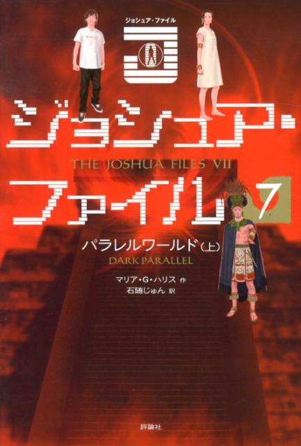 ジョシュア・ファイル（7）