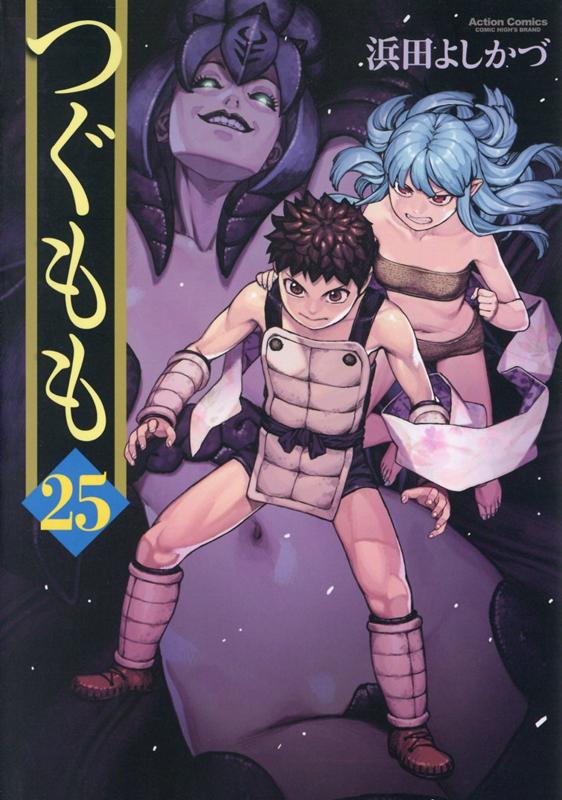 つぐもも（25） （アクションコミックス　（月刊アクション）） [ 浜田よしかづ ]