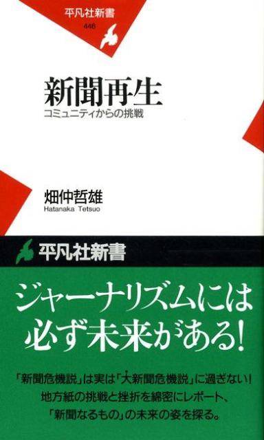 「新聞の危機」が唱えられて久しい。しかし巷で議論されているそれは、たんに「新聞業界の危機」に過ぎないのではないか？大手紙の視点からは見過ごされてきた周縁的な場所、そこにこそ、「新聞なるもの」の本質と可能性が見いだされるのではないか？コミュニティからの挑戦と挫折、そして再生。地方紙の試みから新聞の可能性を探る。