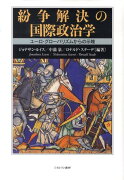 紛争解決の国際政治学