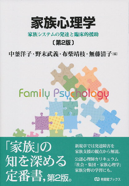 「家族」の知を深める定番書、第２版。新規章では発達障害を家族支援の観点から解説。公認心理師カリキュラム「社会・集団・家族心理学」家族分野の学習にも。