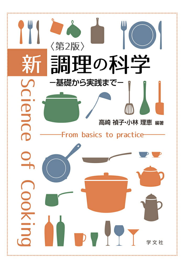 新 調理の科学ー第2版