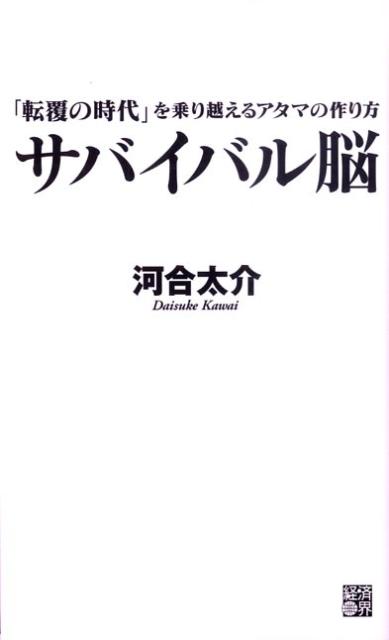サバイバル脳