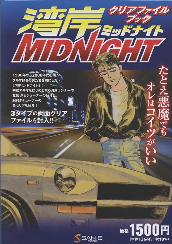 湾岸ミッドナイト クリアファイルブック