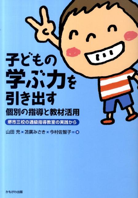 子どもの学ぶ力を引き出す個別の指導と教材活用