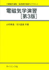 電磁気学演習[第3版] （理工基礎　物理学演習ライブラリ） [ 山村泰道 ]