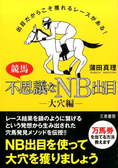 レース結果を鎖のように繋げるという発想から生み出された穴馬発見メソッドを伝授！！万馬券を当てる方法。