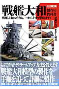 戦艦大和製作の教科書 戦艦大和の作り方、一から十まで教えます！ （ホビージャパンmook）