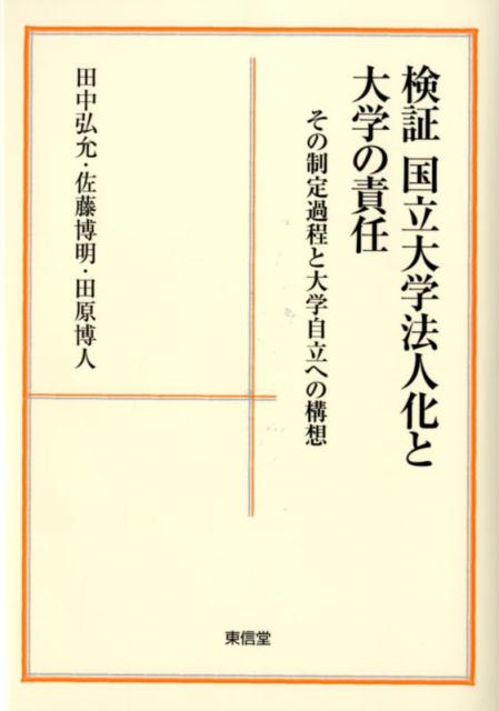 検証国立大学法人化と大学の責任