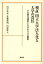 検証国立大学法人化と大学の責任 3,996円