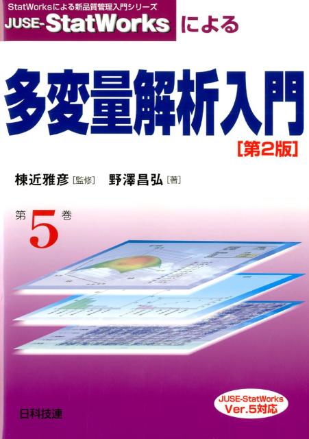 JUSE-StatWorksによる多変量解析入門第2版 JUSE-StatWorks Ver．5対応 StatWorksによる新品質管理入門シリーズ [ 野澤昌弘 ]