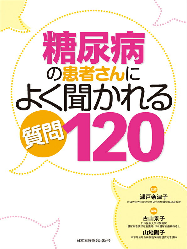 糖尿病の患者さんによく聞かれる質問120