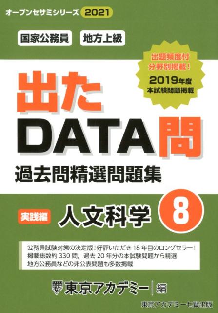 出たDATA問過去問精選問題集（8（2021年度））