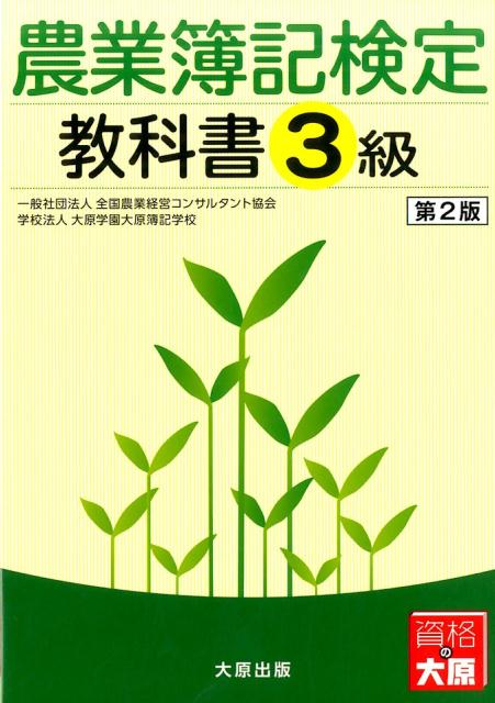 農業簿記検定教科書3級第2版