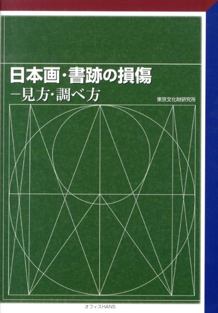 日本画・書跡の損傷