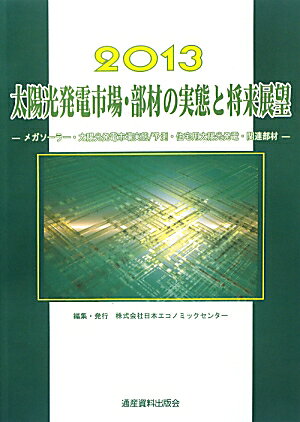 太陽光発電市場・部材の実態と将来展望（2013年版）