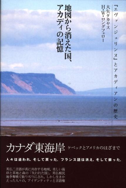 地図から消えた国、アカディの記憶