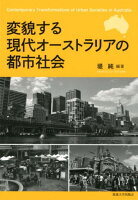 変貌する現代オーストラリアの都市社会