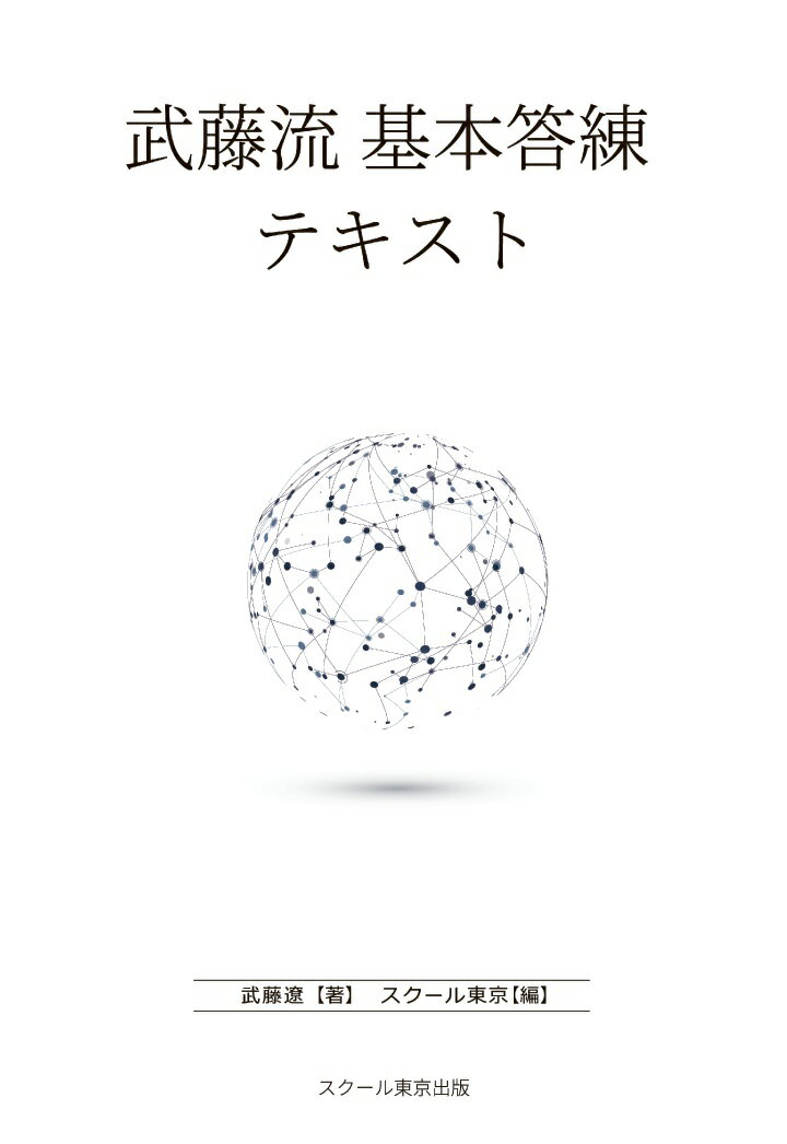 【POD】武藤流　基本答練テキスト