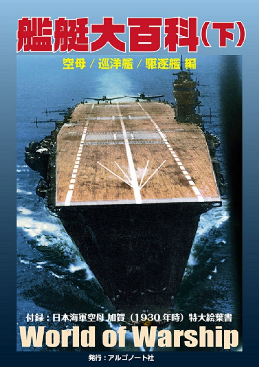 艦艇大百科（下）空母/巡洋艦/駆逐艦　編