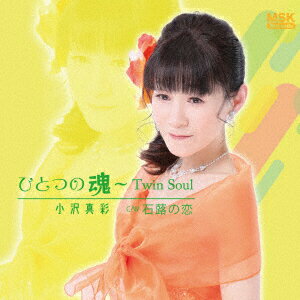 ひとつの魂〜Twin Soul/石蕗の恋