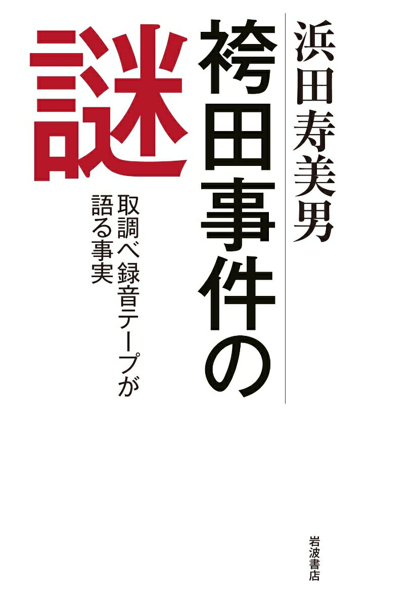 一九六六年の事件発生から半世紀を経て、二三巻もの取調べ録音テープが開示された。犯人に違いないとの確信を手放さない取調官たちは、驚くべき言動を繰り返し、あの手この手で袴田を「自白」に追い込んでいく。そして、裁判所も自白の問題点を見過ごし、死刑判決を下すー。録音テープの綿密な分析を通じて取調室という刑事司法の闇の奥に光を当て、袴田事件の謎を解明する。