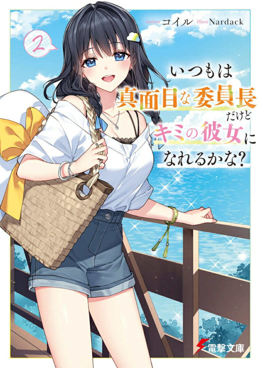 委員長との「ちょっと悪い」ラブコメ、合宿編！体育祭を経て、恋人になった俺と吉野さん。屋上で駄菓子パーティしたり、繁華街の癒しスポットを開拓したり、些細な時間がすごく楽しい。そんなある日、映像編集の腕を買われて、後輩（売れない）アイドルの「ＪＫコンテスト」を手伝うことに。動画を毎日アップするのは正直大変だけど、吉野さんも一緒なら夏休みに伊豆に合宿ーお泊まりイベントも発生するということで…！けどコンテストには、俺の苦い過去を知る人物も参加していて…。素顔を見せあう二人でも、好きだからこそ見せられない顔もある。それでも…やっぱり大切だから。不器用に、だけど着実に二人の距離が縮まる第２巻。