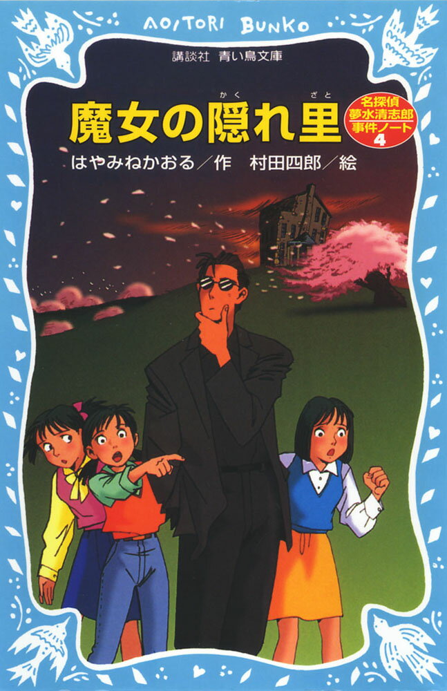 魔女の隠れ里　名探偵夢水清志郎事件ノート （講談社青い鳥文庫） [ はやみね かおる ]