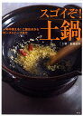 一年中使える！ご飯炊きからローストビーフまで　スゴイぞ！土鍋 （講談社のお料理BOOK） [ 福森 道歩 ]