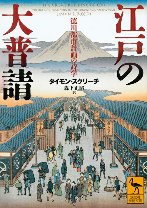 江戸の大普請　徳川都市計画の詩学 （講談社学術文庫） [ タイモン・スクリーチ ]