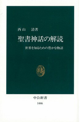 聖書神話の解読