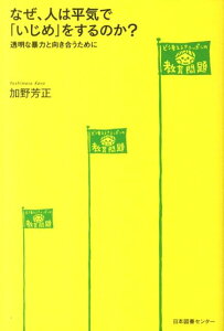 なぜ、人は平気で「いじめ」をするのか？ 透明な暴力と向き合うために （どう考える？ニッポンの教育問題） [ 加野芳正 ]