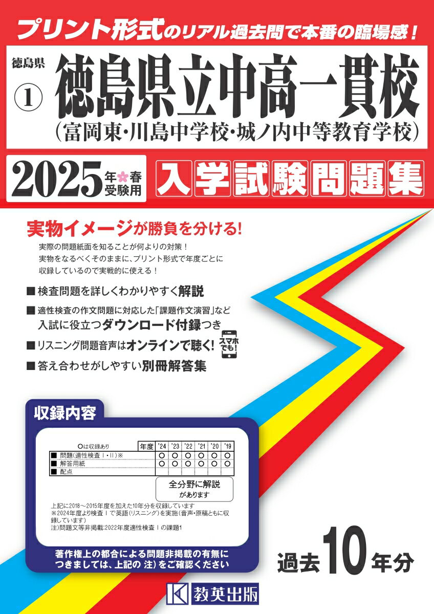 徳島県立中高一貫校（富岡東・川島・城ノ内）（2025年春受験用）