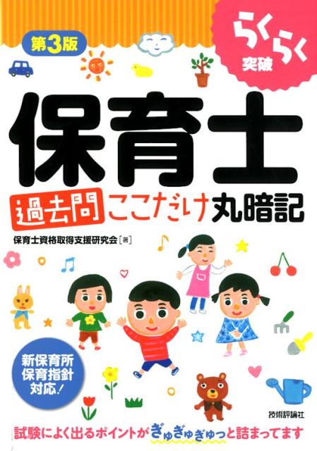 らくらく突破保育士過去問ここだけ丸暗記第3版 [ 保育士資格取得支援研究会 ]