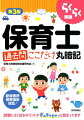 新保育所保育指針対応！試験によく出るポイントがぎゅぎゅぎゅっと詰まってます。