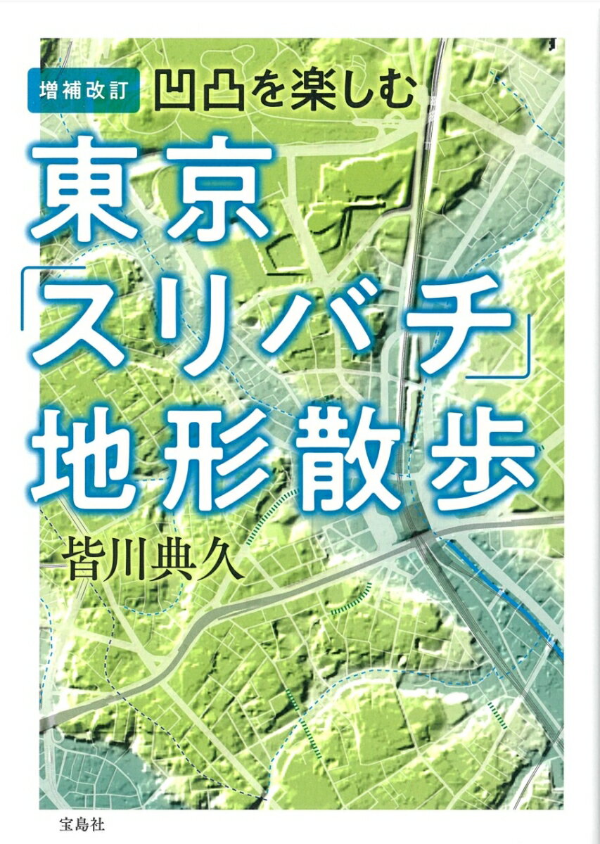 増補改訂 凹凸を楽しむ 東京「スリバチ」地形散歩