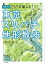 増補改訂 凹凸を楽しむ 東京「スリバチ」地形散歩 皆川 典久