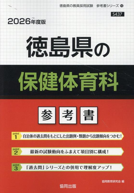 徳島県の保健体育科参考書（2026年度版） （徳島県の教員採用試験「参考書」シリーズ） [ 協同教育研究会 ]