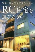 安心・安全な家を建てるなら、RC住宅を選びなさい。