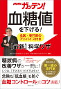 NHKガッテン！ 血糖値を下げる！ 名医 専門家のアドバイス付き【最新】科学ワザ NHK第3制作ユニット（科学）