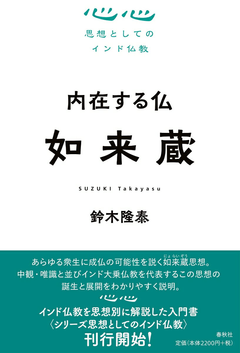 内在する仏　如来蔵 （思想としてのインド仏教） [ 鈴木 隆泰 ]