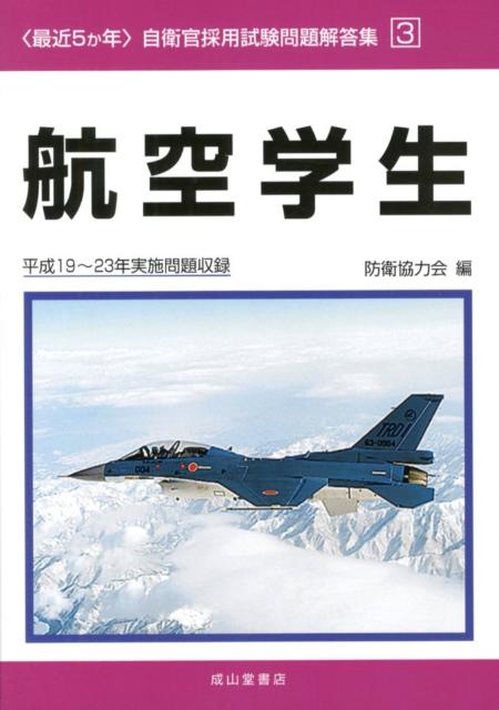 〈最近5か年〉自衛官採用試験問題解答集（3　平成19〜23年実施問題収）