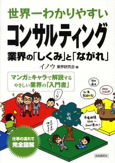 世界一わかりやすいコンサルティング業界の「しくみ」と「ながれ」