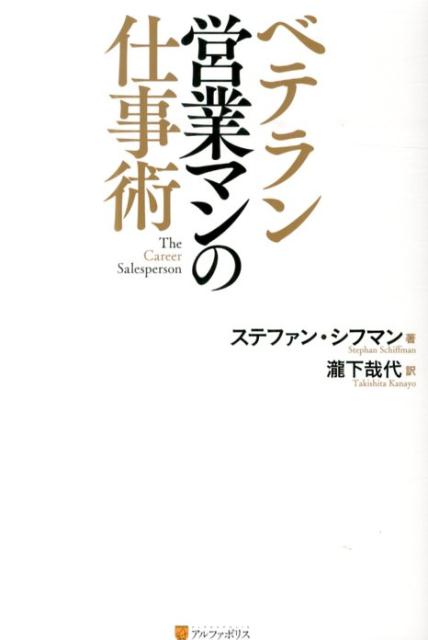 ベテラン営業マンの仕事術