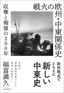 戦火の欧州・中東関係史 収奪と報復の200年 [ 福富 満久 ]