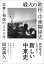 戦火の欧州・中東関係史 1,728円