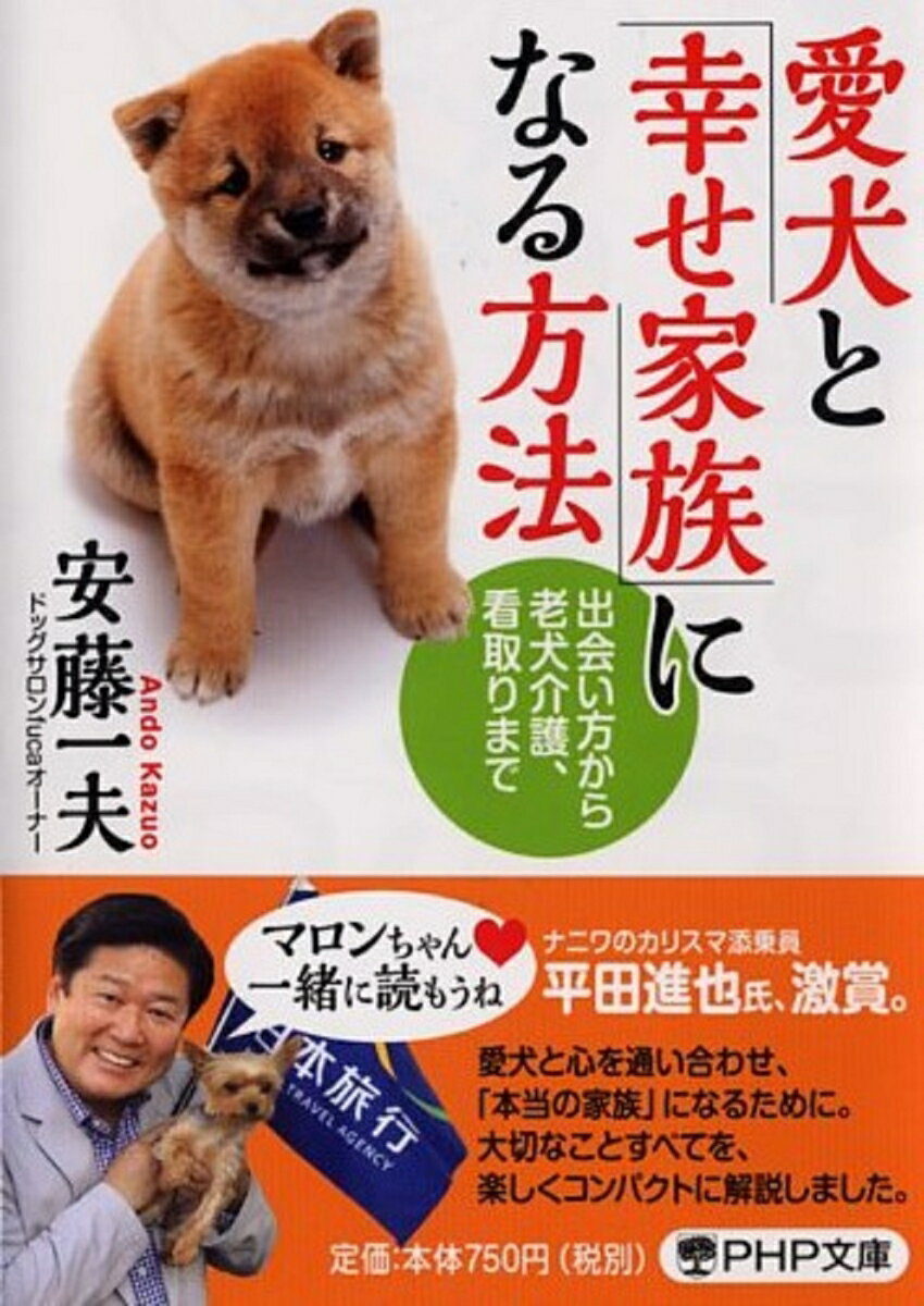 愛犬は、いつも無償の愛を与えてくれる大切な家族。けれど、ただ「かわいがる」だけでは「幸せ家族」にはなれません。犬種選びから、しつけ、遊び方、問題行動への対処など、知っておくべきことがたくさんあるのです。そして、やがては直面する老犬介護や看取りの問題…。人気ドッグサロンのオーナーが、家族そろって愛犬と人生を豊かに、楽しく過ごすコツを教えます。文庫書き下ろし。